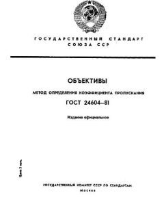 ГОСТ 24604-81