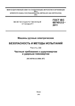 ГОСТ IEC 60745-2-2-2011
