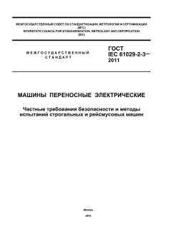 ГОСТ IEC 61029-2-3-2011