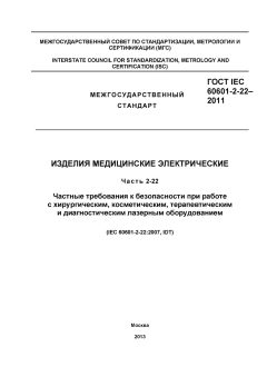 ГОСТ IEC 60601-2-22-2011
