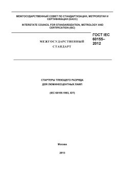 ГОСТ IEC 60155-2012