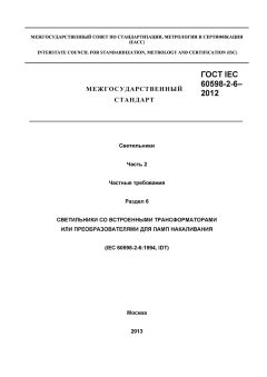 ГОСТ IEC 60598-2-6-2012
