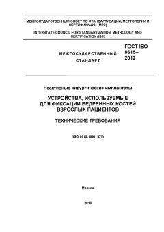ГОСТ ISO 8615-2012