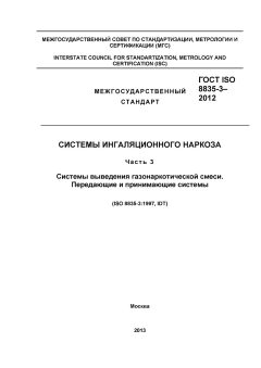 ГОСТ ISO 8835-3-2012