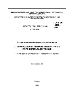 ГОСТ EN 14180-2011