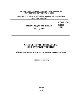 ГОСТ IEC 61168-2011