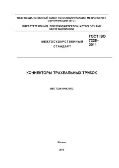 ГОСТ ISO 7228-2011