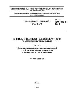 ГОСТ ISO 7886-3-2011