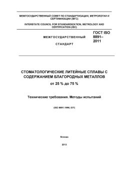 ГОСТ ISO 8891-2011