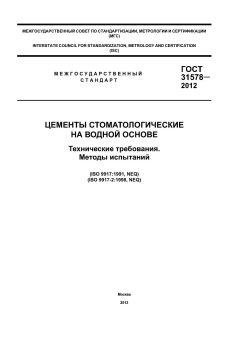 ГОСТ 31578-2012