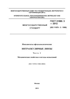 ГОСТ 31580.3-2012