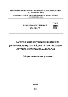 ГОСТ 31569-2012
