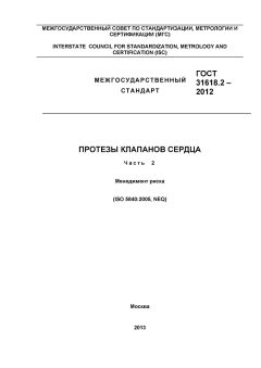 ГОСТ 31618.2-2012