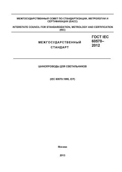 ГОСТ IEC 60570-2012