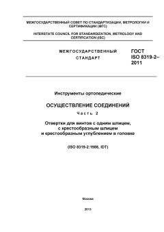ГОСТ ISO 8319-2-2011