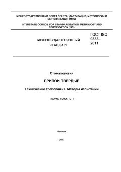 ГОСТ ISO 9333-2011