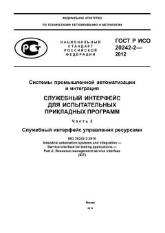 ГОСТ Р ИСО 20242-2-2012