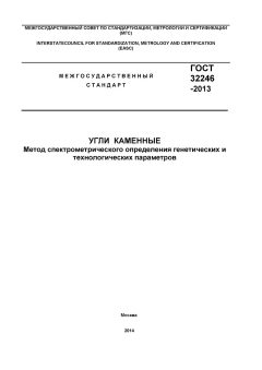 ГОСТ 32246-2013