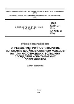 ГОСТ 32281.2-2013