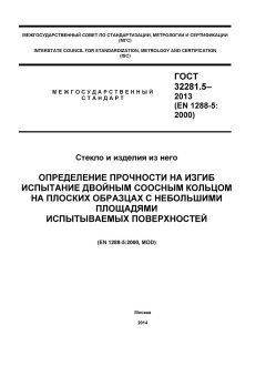 ГОСТ 32281.5-2013