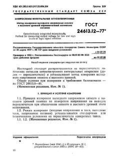 ГОСТ 24613.12-77