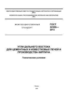 ГОСТ 32355-2013