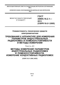 ГОСТ 30805.16.2.1-2013