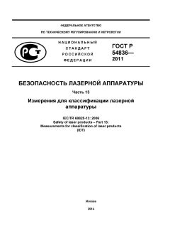 ГОСТ Р 54836-2011