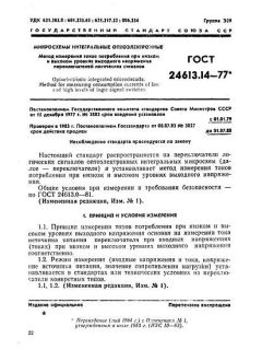 ГОСТ 24613.14-77