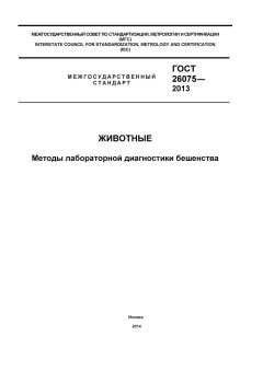 ГОСТ 26075-2013