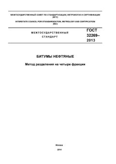 ГОСТ 32269-2013