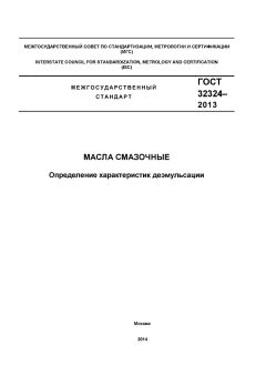 ГОСТ 32324-2013