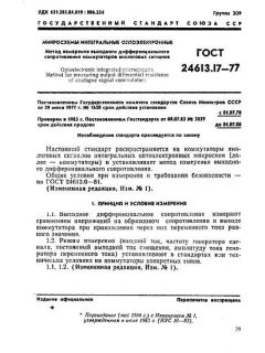 ГОСТ 24613.17-77