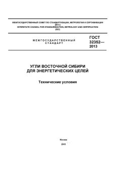 ГОСТ 32352-2013