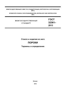 ГОСТ 32361-2013