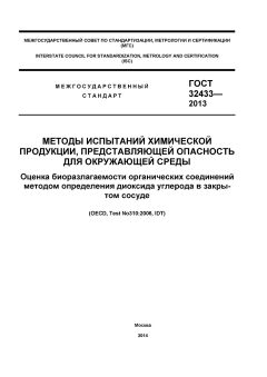 ГОСТ 32433-2013