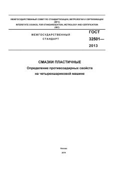ГОСТ 32501-2013