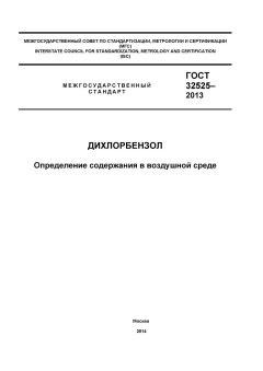 ГОСТ 32525-2013