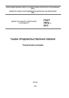 ГОСТ 7975-2013