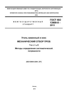 ГОСТ ISO 13909-8-2013