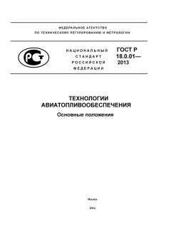 ГОСТ Р 18.0.01-2013