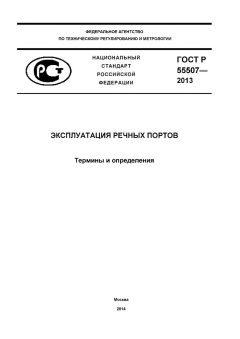 ГОСТ Р 55507-2013