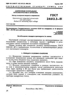 ГОСТ 24613.3-81