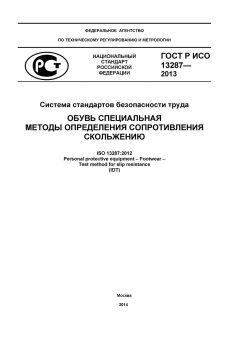 ГОСТ Р ИСО 13287-2013