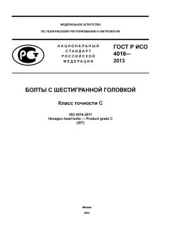 ГОСТ Р ИСО 4016-2013