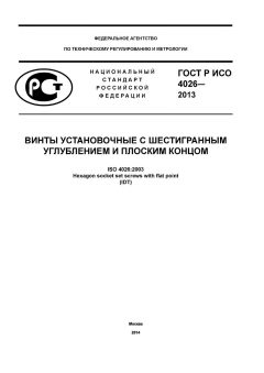 ГОСТ Р ИСО 4026-2013