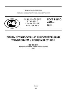 ГОСТ Р ИСО 4029-2013