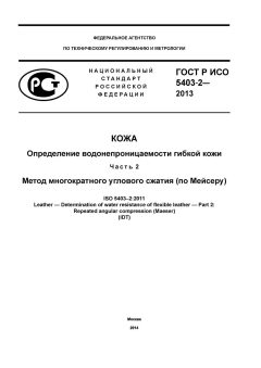ГОСТ Р ИСО 5403-2-2013