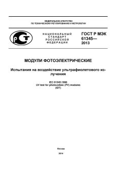 ГОСТ Р МЭК 61345-2013