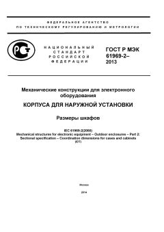 ГОСТ Р МЭК 61969-2-2013